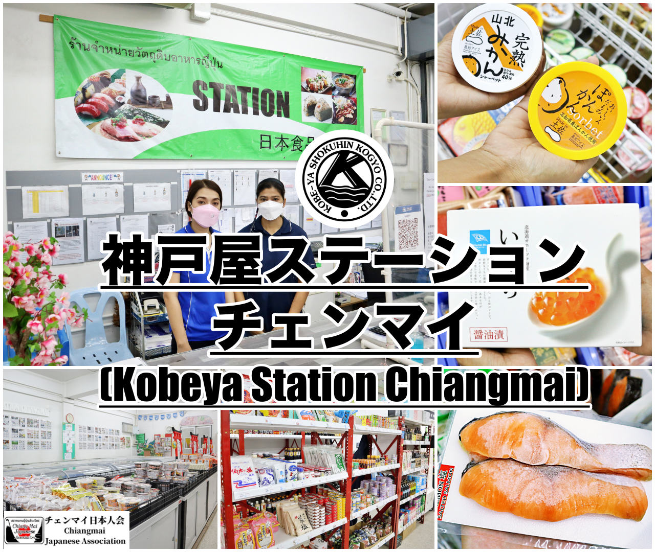 神戸屋ステーション・チェンマイ (Kobeya Station Chiangmai)