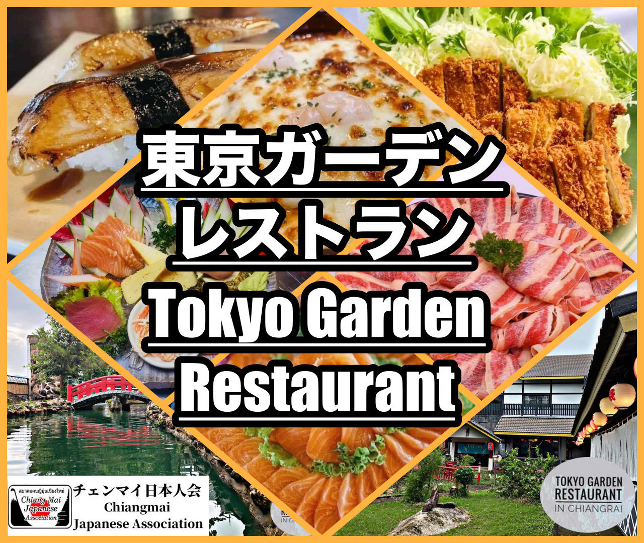 東京ガーデンレストラン (Tokyo Garden Restaurant)