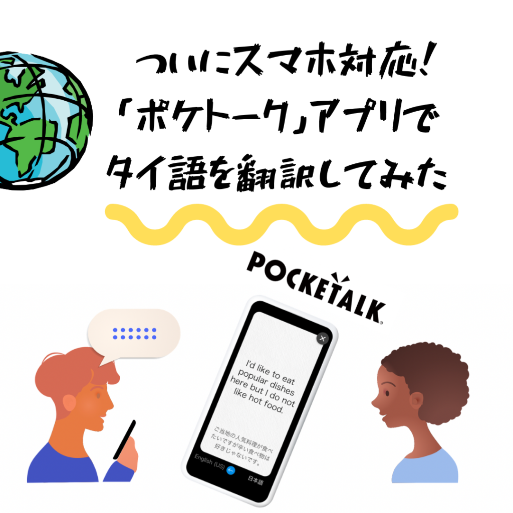 「ポケトーク」アプリでタイ語を翻訳してみた
