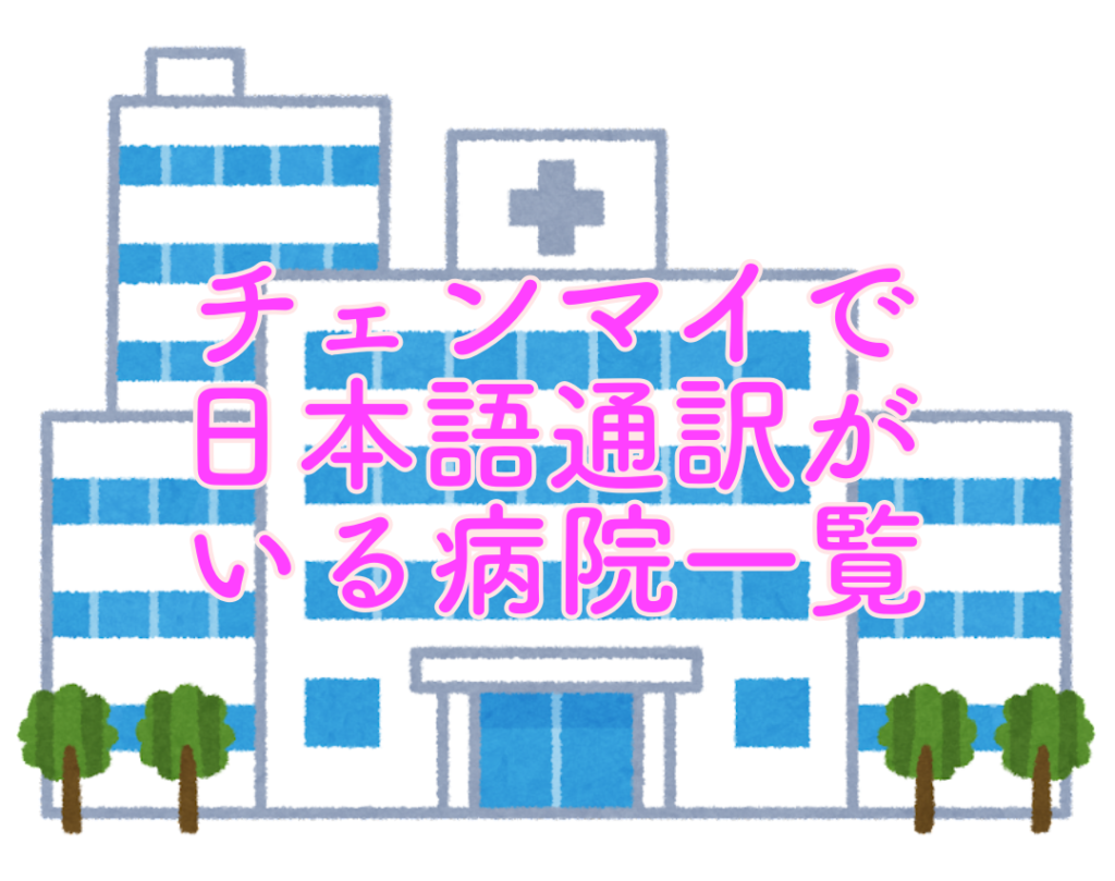 チェンマイで日本語通訳がいる病院一覧