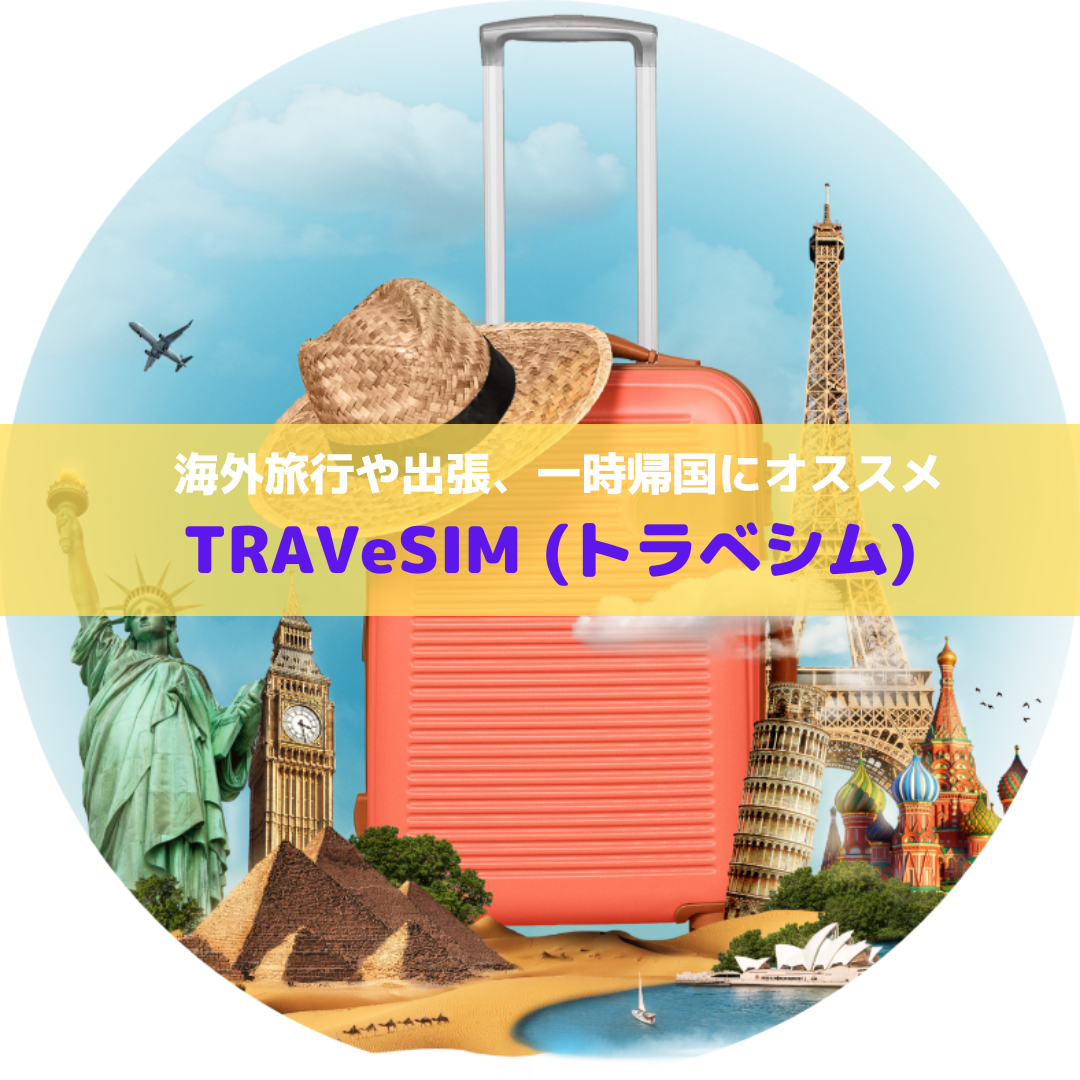 海外旅行や出張、一時帰国にはeSIM『TRAVeSIM(トラべシム)』がおすすめできる理由