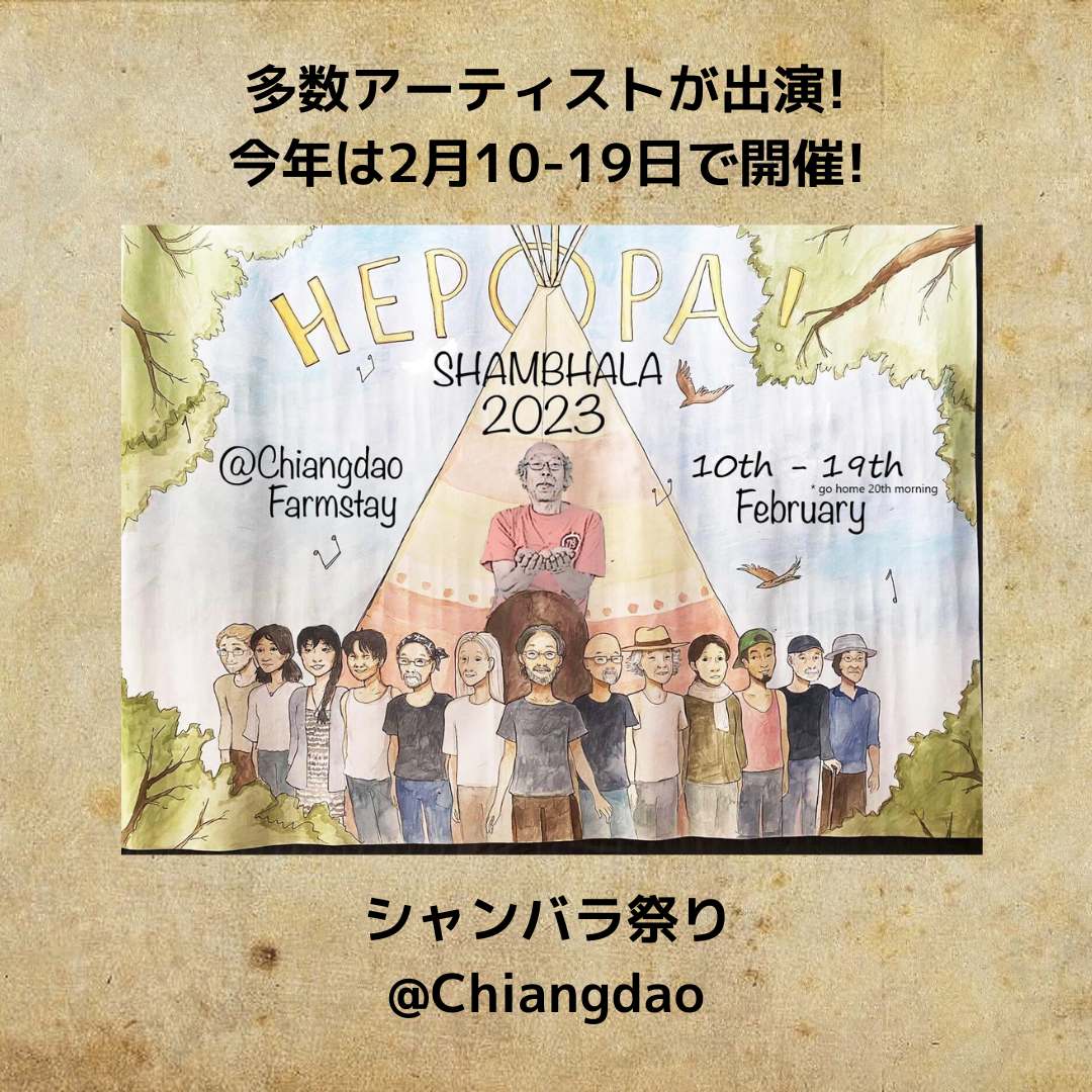 チェンマイの野外音楽フェス「シャンバラまつり」3年ぶりに開催！