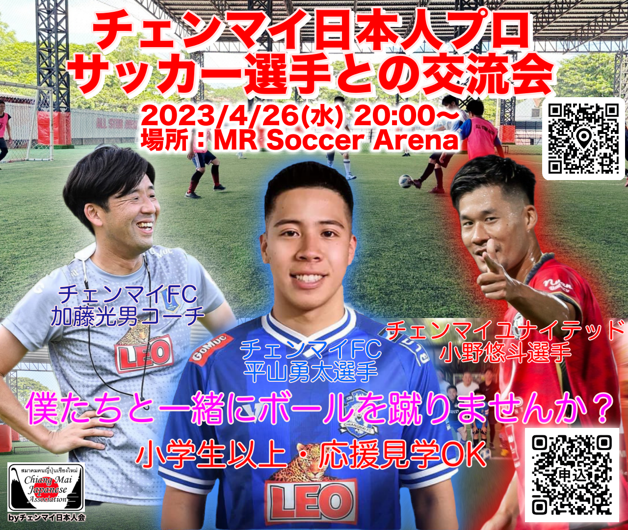 チェンマイ日本人プロサッカーコーチ・選手との交流会